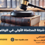 شركة المحاماة الأولي في الرياض