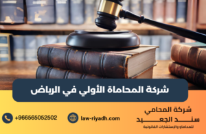 شركة المحاماة الأولي في الرياض