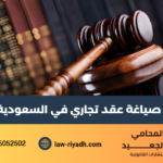 صياغة عقد تجاري