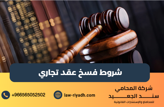 فسخ عقد تجاري