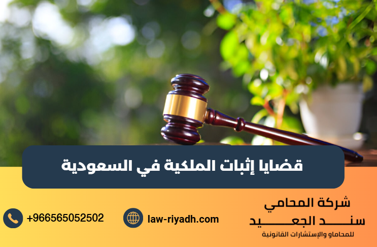 قضايا إثبات الملكية