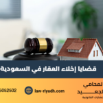 قضايا إخلاء العقار