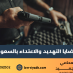 قضايا التهديد والاعتداء