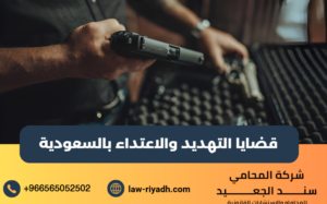 قضايا التهديد والاعتداء