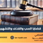 قضايا السب والقذف والتشهير
