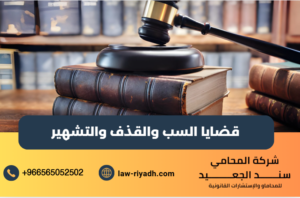 قضايا السب والقذف والتشهير