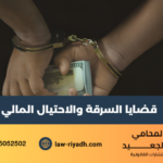 قضايا السرقة والاحتيال المالي