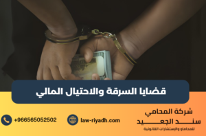 قضايا السرقة والاحتيال المالي