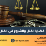 قضايا القتل والشروع في القتل