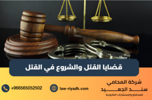 قضايا القتل والشروع في القتل