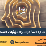 قضايا المخدرات والمؤثرات العقلية