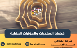 قضايا المخدرات والمؤثرات العقلية