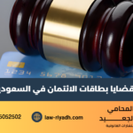 قضايا بطاقات الائتمان