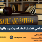 محامي قضايا اعتداء وضرب