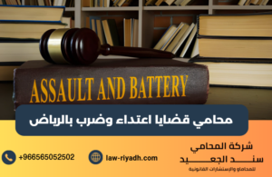 محامي قضايا اعتداء وضرب