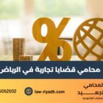 محامي قضايا تجارية