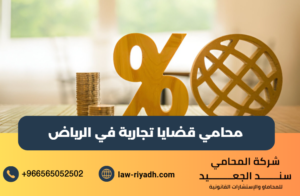 محامي قضايا تجارية