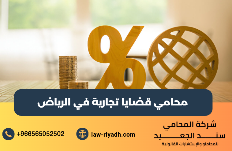 محامي قضايا تجارية