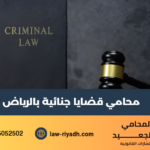 محامي قضايا جنائية
