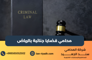 محامي قضايا جنائية