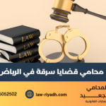 محامي قضايا سرقة