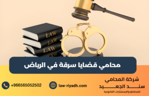 محامي قضايا سرقة