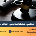 محامي قضايا قتل