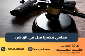 محامي قضايا قتل