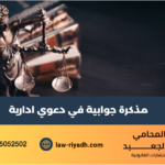 مذكرة جوابية في دعوي ادارية