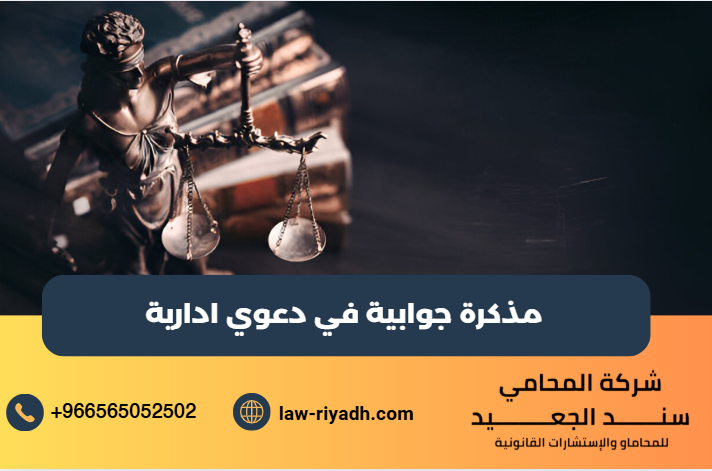 مذكرة جوابية في دعوي ادارية