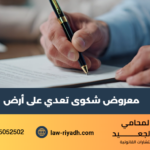 معروض شكوى تعدي على أرض