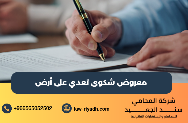 معروض شكوى تعدي على أرض