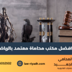 مكتب محاماة معتمد