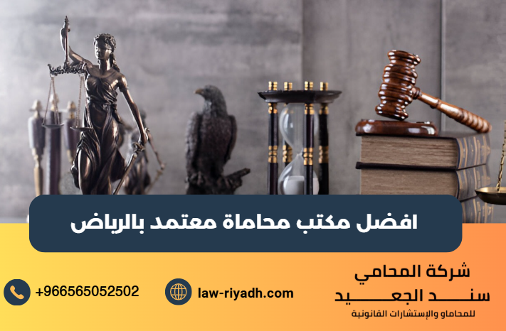 مكتب محاماة معتمد