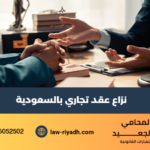 نزاع عقد تجاري
