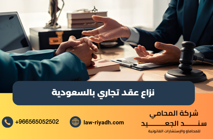 نزاع عقد تجاري