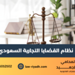 نظام القضايا التجارية السعودي