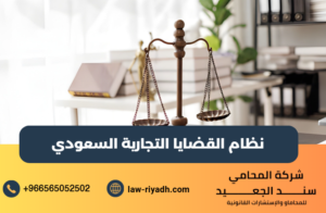نظام القضايا التجارية السعودي