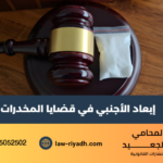 إبعاد الأجنبي في قضايا المخدرات