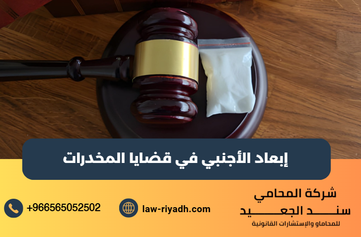 إبعاد الأجنبي في قضايا المخدرات