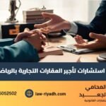 استشارات تأجير العقارات التجارية