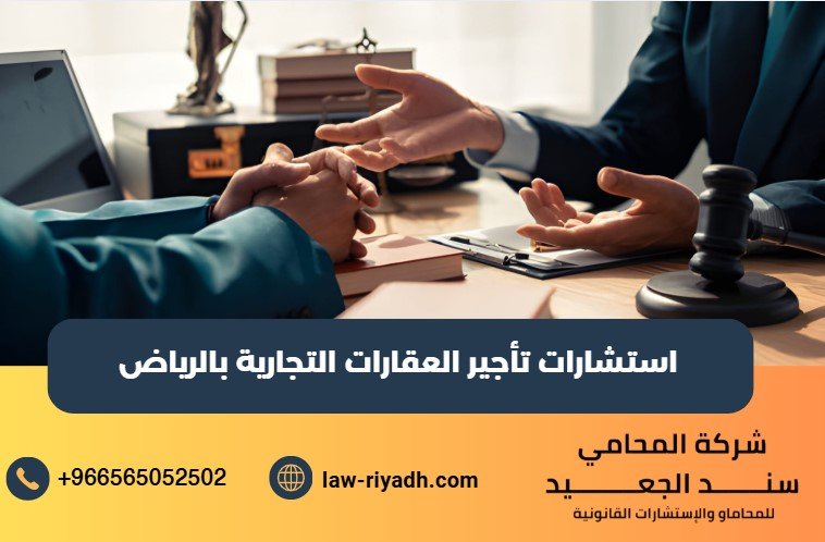 استشارات تأجير العقارات التجارية
