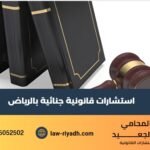 استشارات قانونية جنائية
