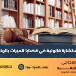 استشارة قانونية في قضايا الميراث