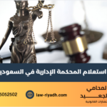 استعلام المحكمة الإدارية