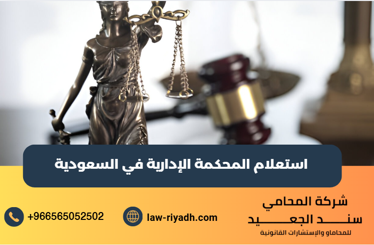 استعلام المحكمة الإدارية