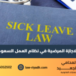 الاجازة المرضية