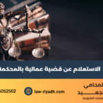 الاستعلام عن قضية عمالية