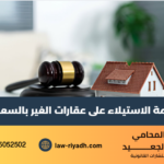 الاستيلاء على عقارات الغير