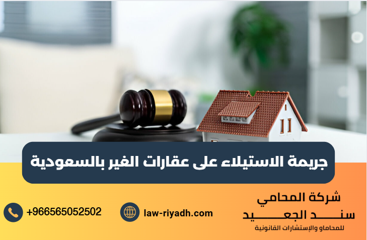 الاستيلاء على عقارات الغير